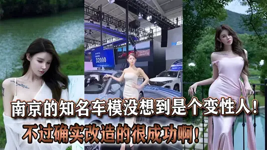 南京的知名车模没想到是个变性人！不过确实改造的很成功啊！