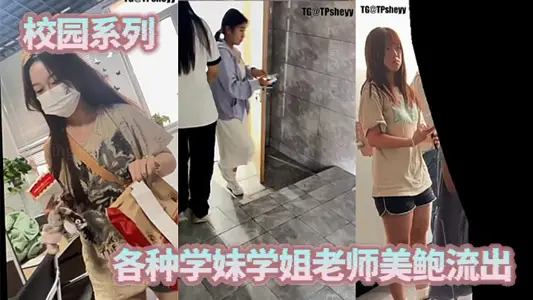 校园系列，各种学妹学姐老师美鲍流出