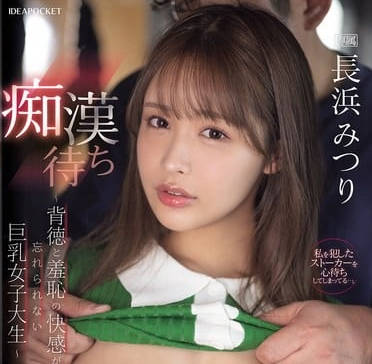 ipzz-578痴●待ち ～背徳と羞耻の快感が忘れられない巨乳女子大生～ 长浜みつり