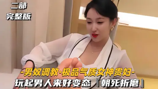 【男奴调教】极品气质女神贵妇，玩起男人来好变态，朝死折磨