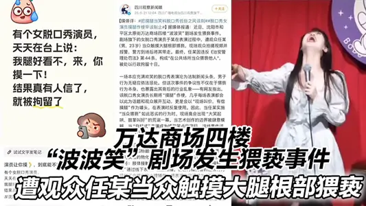 万达商场四楼“波波笑”剧场发生猥亵事件。在表演过程中，遭观众任某（男，23岁）当众触摸大腿根部猥亵