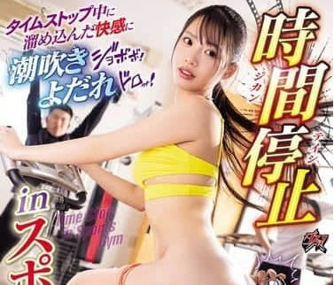 DASS-660时间停止中累积的快感喷涌而出-高潮崩坏 月野江すい