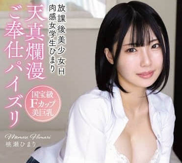 apgh-037放课后美少女H 国宝级Fカップ美巨乳 天真烂漫ご奉仕パイズリ 肉感女学生ひまり-桃瀬ひまり