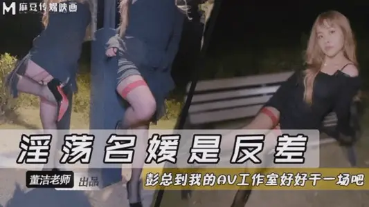 淫荡名媛是反差到我的AV工作室好好干一场