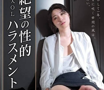 hoks-196新人OL 绝望の性的ハラスメント 沙月ふみの