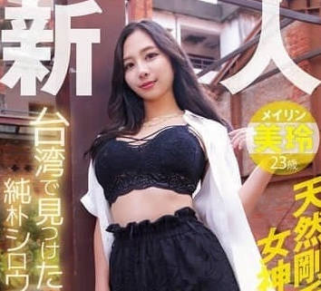 YMDD-446在台湾找到的纯真素人直送首次亮相-美玲