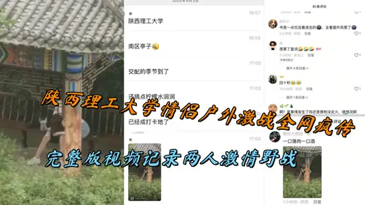 陕西理工大学情侣户外激战全网疯传，完整版视频记录两人激情野战