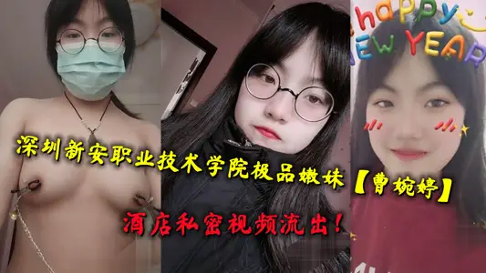 深圳新安职业技术学院极品嫩妹【曹婉婷】酒店私密视频流出！