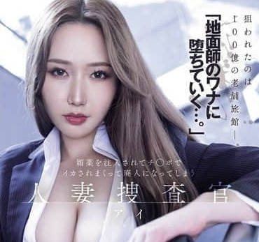 meyd-986「地面师のワナに堕ちていく…。」媚薬を注入されてチ○ポでイカされまくって廃人になってしまう 人妻捜查官・アイ 佐山爱