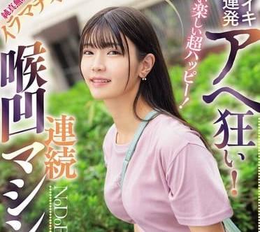 mism-380嬉しい楽しい超ハッピー！ノドイキ连発アヘ狂い！纯真无垢で読モみたいな美少女がイラマチオ调教志愿！连続喉凹マシンガン ひなのちゃん