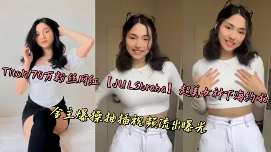 Titok170万粉丝网红【JULSbraba】超美女神下海约啪，金主爆操抽插视频流出曝光