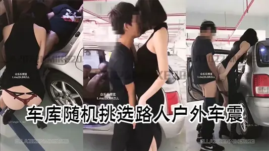 车库随机挑选路人户外车震