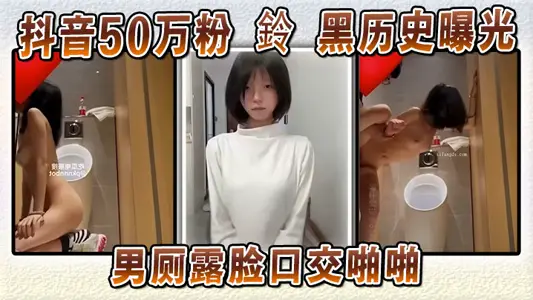 抖音50万粉 铃 黑历史曝光 男厕露脸口交啪啪 本人坚称AI伪造试图洗白 却被扒