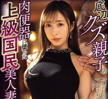 mvsd-641底辺クズ亲子の肉便器に堕ちた上级国民美人妻 仆の目の前であられもない姿で何度もイカされ中出しされた大好きなママ 工藤ゆり