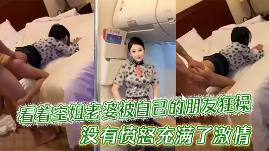 看着空姐老婆被自己的朋友狂操，没有愤怒充满了激情