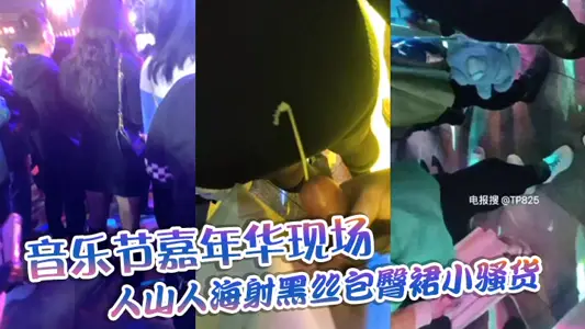 音乐节嘉年华现场，人山人海射黑丝包臀裙小骚货，这翘臀不顶上去可惜了！