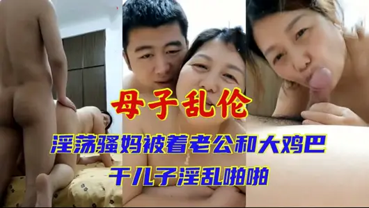 【母子乱伦】淫荡骚妈背着老公和大鸡巴干儿子淫乱啪啪