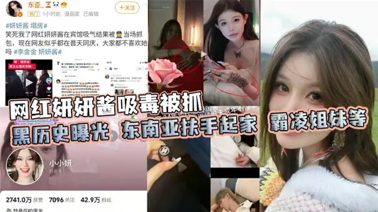网红妍妍酱吸毒被抓 黑历史曝光 东南亚扶手起家 霸凌姐妹等