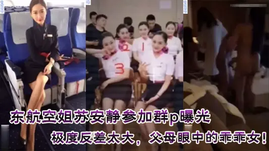 东航空姐苏安静参加群p曝光，极度反差太大，父母眼中的乖乖女！附真实聊天记录！附真实证件照！
