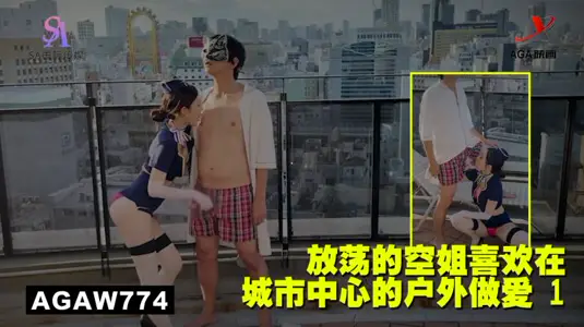 AGAW774：放荡的空姐喜欢在城市中心的户外做爱 1