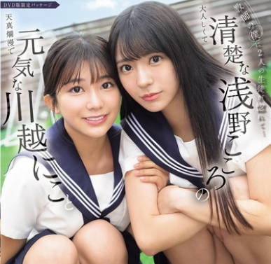 SONE-711 教师の仆に2人の生徒が惚れて…元気な川越にこと清楚な浅野こころのコンビ诱惑に负けて学校でも、自宅でも、何度も背徳性交に溺れてしまった。