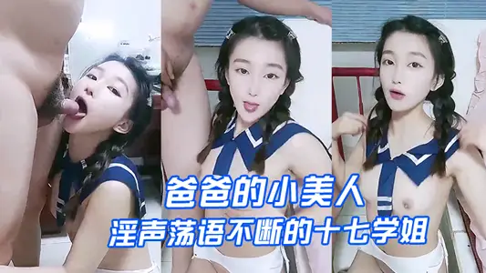【爸爸的小美人】淫声荡语不断的十七学姐高颜值露脸制服诱惑、让小哥深喉草嘴床上无套爆草激情上位内射骚穴