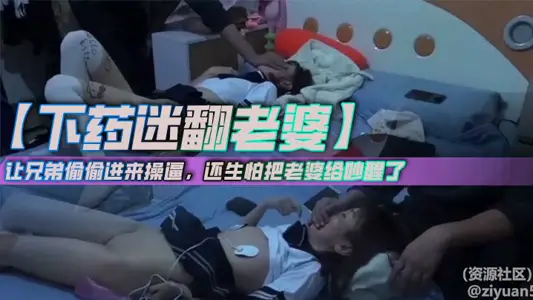 【下药迷翻老婆】让兄弟偷偷进来操逼，还生怕把老婆给吵醒了