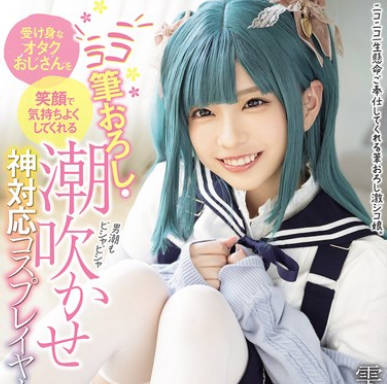 MUKC-102 受け身なオタクおじさんを笑颜で気持ちよくしてくれる ニコニコ笔おろし・潮吹かせ神対応コスプレイヤー 雫月心桜