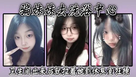 骗妹妹去洗浴中心，要求她穿上泳衣，卫生间出来后就拉着她到休息室狂操，内射