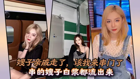 嫂子亲戚走了，该我来串门了，串的嫂子白浆都流出来