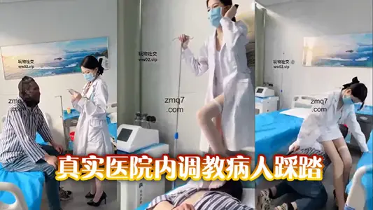 真实医院内调教病人踩踏