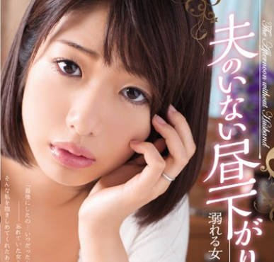 ADN-112欲求不满的人妻川上奈奈美被丈夫的部下征服