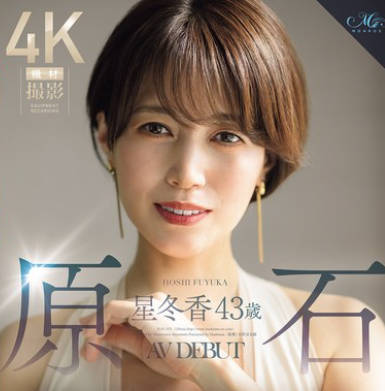 ROE-355 原石 星冬香 43歳 AV DEBUT 2025年、冲撃が走る、人妻界のクイーン诞生。