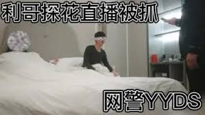 【利哥翻车探花】开始节目效果拉满，利哥探花落网记