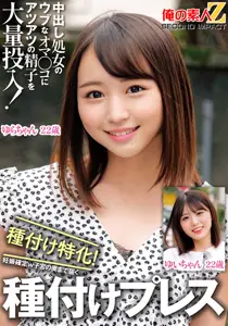 ORECS-326 大量热精液灌入处女的阴道！专门播种！已确认怀孕 直达子宫深处的播种机 Yui-chan Yura-chan