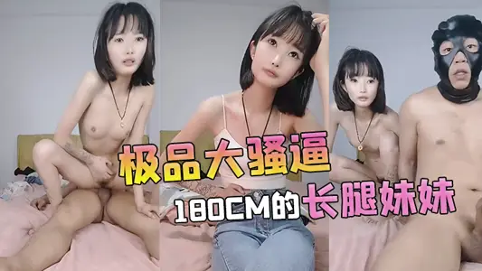 【极品大骚逼】180cm的长腿妹妹00后纯欲天花板、粉嘟嘟的胴体场场人气登顶都被这小骚货吸引住了