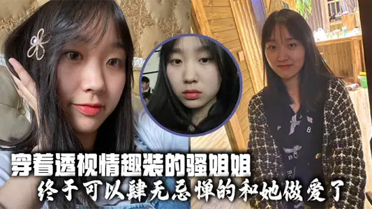 【姐弟乱伦】穿着透视情趣装的骚姐姐，终于可以肆无忌惮的和她做爱了
