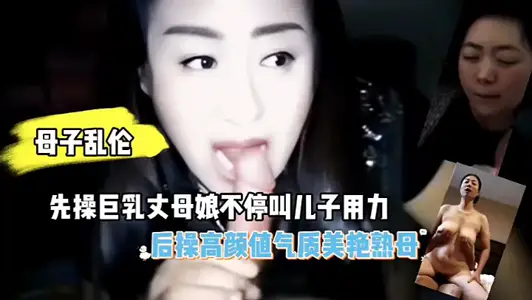 【母子乱伦】先操巨乳丈母娘后操高颜值气质美艳熟母