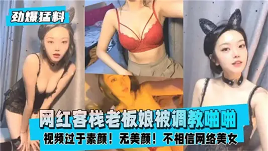 【劲爆猛料】网红客栈老板娘被调教啪啪