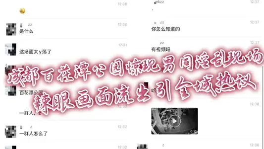 成都百花潭公园惊现男同淫乱现场 辣眼画面流出引全城热议