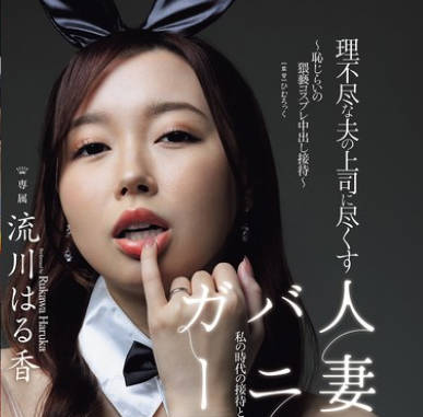 JUR-290 理不尽な夫の上司に尽くす人妻バニーガール ～耻じらいの猥亵コスプレ中出し接待～ 流川はる香