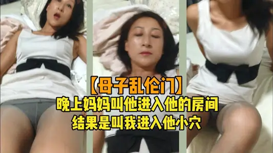 【母子乱伦门】晚上妈妈叫他进房间、结果是叫我进小穴