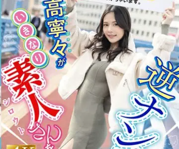 FNS-025 「いまから私とキスしてみませんか？」吉高宁々がいきなり素人さんを逆ナンパ！街中でキス 30 秒で勃起したら合格、さらにお部屋で言叶责め手コキに耐えられたらご褒美SEXあげちゃいます。 吉高宁々