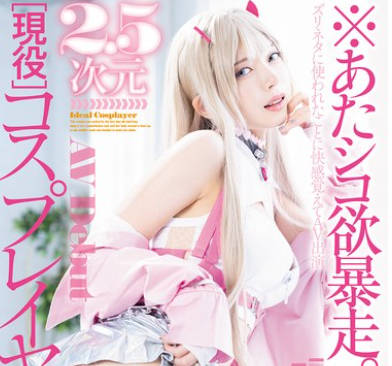 MGOLD-034 あたシコ欲暴走。 2.5次元现役コスプレイヤーAV Debut 新人 姉宫れいあ