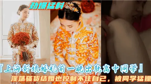 上海新娘婚礼前一晚出轨高中同学