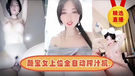 颜宝女上位全自动榨汁机.