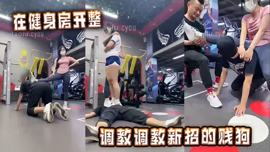 在健身房开整，调教调教新招的贱狗