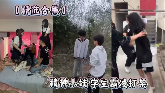【精选合集】精神小妹 学生霸凌打架