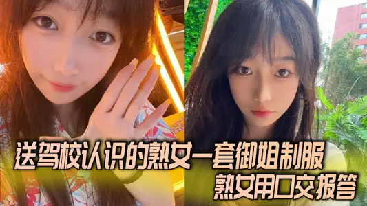 送驾校认识的熟女一套御姐制服，熟女用口交报答