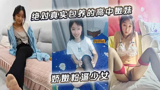 绝对真实包养的高中嫩妹娇嫩粉逼少女